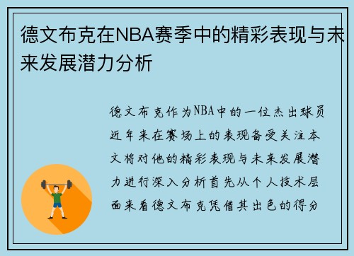 德文布克在NBA赛季中的精彩表现与未来发展潜力分析