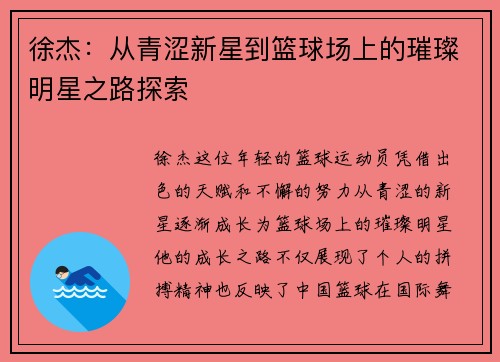 徐杰：从青涩新星到篮球场上的璀璨明星之路探索