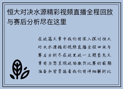 恒大对决水源精彩视频直播全程回放与赛后分析尽在这里