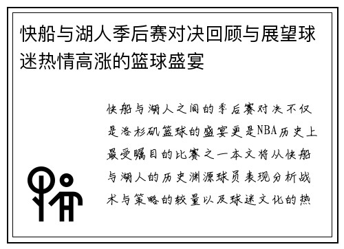 快船与湖人季后赛对决回顾与展望球迷热情高涨的篮球盛宴