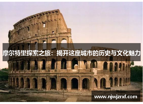 摩尔特里探索之旅：揭开这座城市的历史与文化魅力