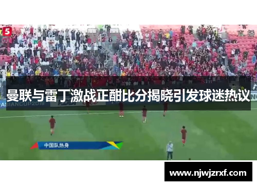 曼联与雷丁激战正酣比分揭晓引发球迷热议