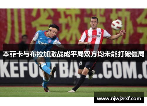 本菲卡与布拉加激战成平局双方均未能打破僵局