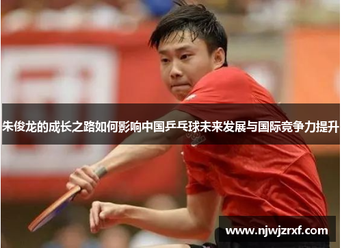朱俊龙的成长之路如何影响中国乒乓球未来发展与国际竞争力提升