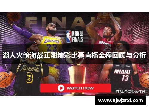 湖人火箭激战正酣精彩比赛直播全程回顾与分析