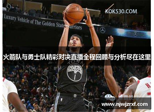 火箭队与勇士队精彩对决直播全程回顾与分析尽在这里