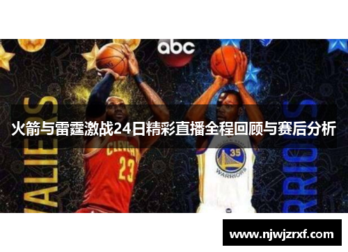 火箭与雷霆激战24日精彩直播全程回顾与赛后分析