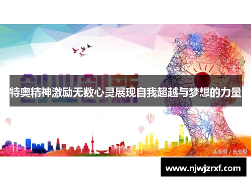特奥精神激励无数心灵展现自我超越与梦想的力量