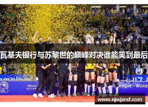 瓦基夫银行与苏黎世的巅峰对决谁能笑到最后