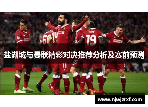 盐湖城与曼联精彩对决推荐分析及赛前预测