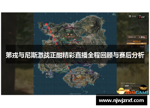 第戎与尼斯激战正酣精彩直播全程回顾与赛后分析