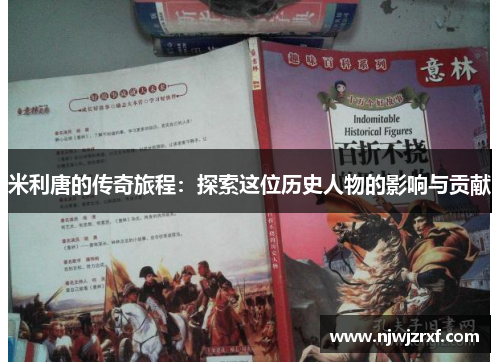 米利唐的传奇旅程：探索这位历史人物的影响与贡献