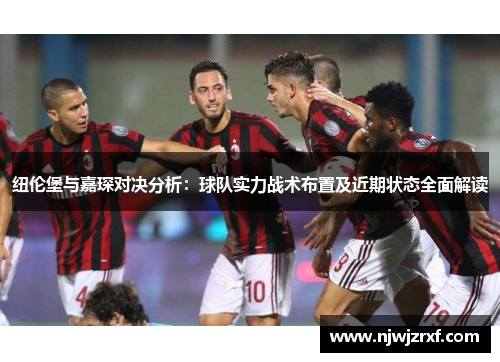纽伦堡与嘉琛对决分析：球队实力战术布置及近期状态全面解读