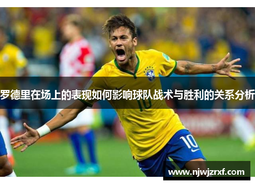 罗德里在场上的表现如何影响球队战术与胜利的关系分析