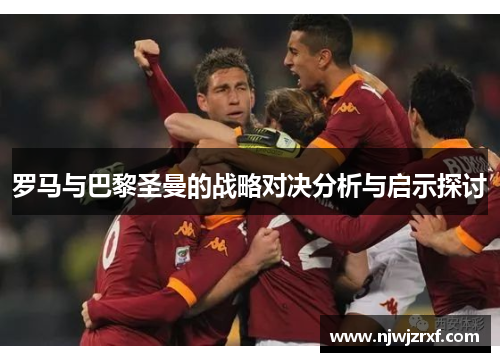 罗马与巴黎圣曼的战略对决分析与启示探讨