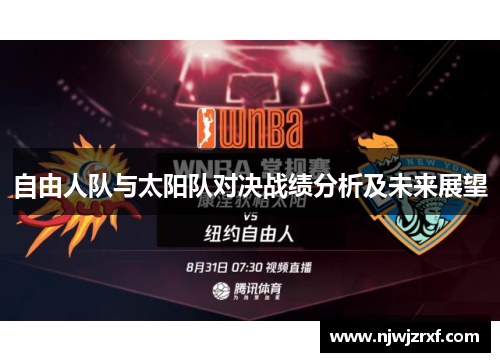自由人队与太阳队对决战绩分析及未来展望